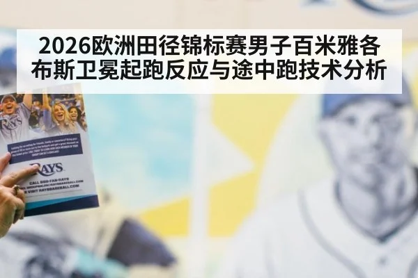 2026欧洲田径锦标赛男子百米雅各布斯卫冕起跑反应与途中跑技术分析 - nine game