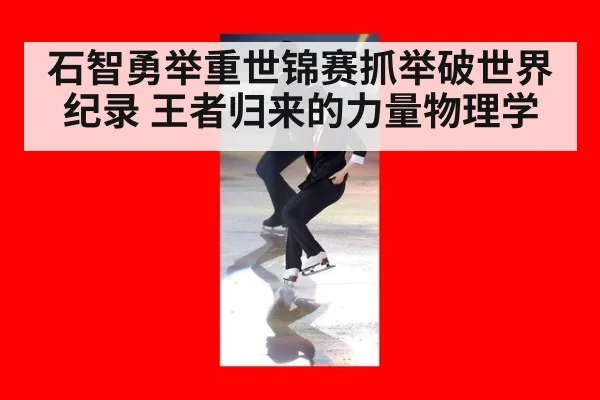 石智勇举重世锦赛抓举破世界纪录 王者归来的力量物理学 - nine game