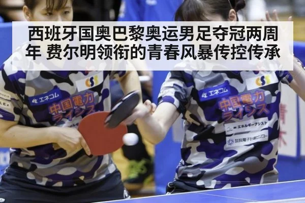 西班牙国奥巴黎奥运男足夺冠两周年 费尔明领衔的青春风暴传控传承 - nine game