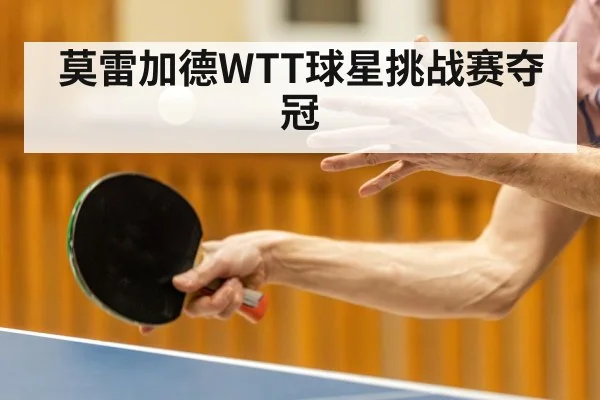 莫雷加德WTT球星挑战赛夺冠