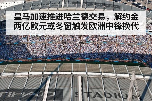 皇马加速推进哈兰德交易,解约金两亿欧元或冬窗触发欧洲中锋换代(nine game)