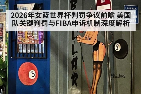 2026年女篮世界杯判罚争议前瞻 美国队关键判罚与FIBA申诉机制深度解析 | jiuyou game