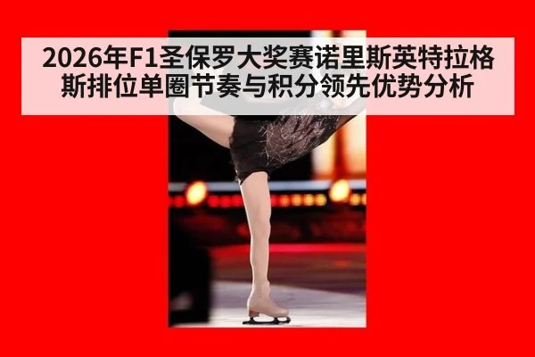 2026年F1圣保罗大奖赛诺里斯英特拉格斯排位单圈节奏与积分领先优势分析