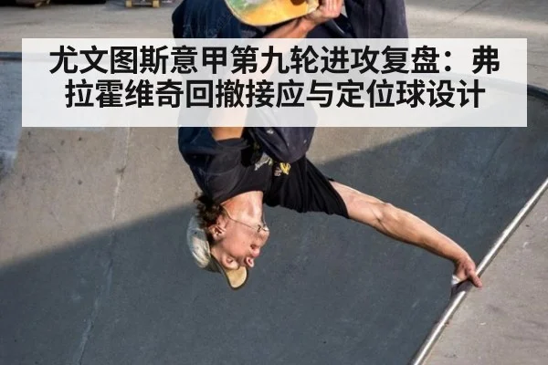 尤文图斯意甲第九轮进攻复盘:弗拉霍维奇回撤接应与定位球设计