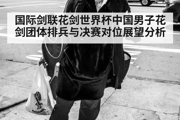 国际剑联花剑世界杯中国男子花剑团体排兵与决赛对位展望分析 - nine game