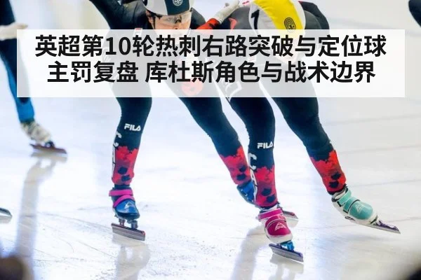 英超第10轮热刺右路突破与定位球主罚复盘 库杜斯角色与战术边界 | jiuyou game